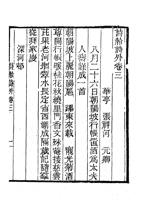 65840-小重山房诗词全集五 (清)张祥河撰.pdf_第2页