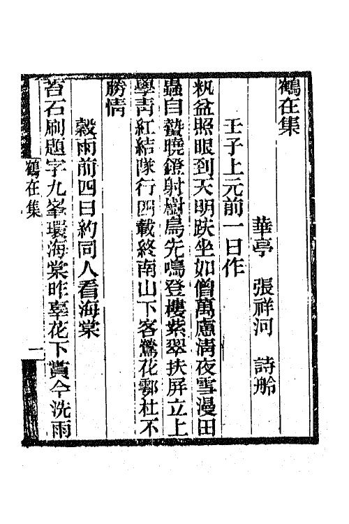 65842-小重山房诗词全集十三 (清)张祥河撰.pdf_第2页