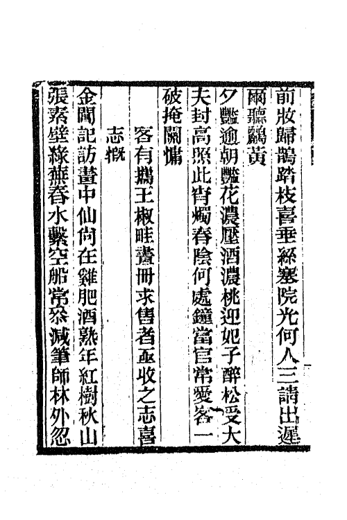 65842-小重山房诗词全集十三 (清)张祥河撰.pdf_第3页