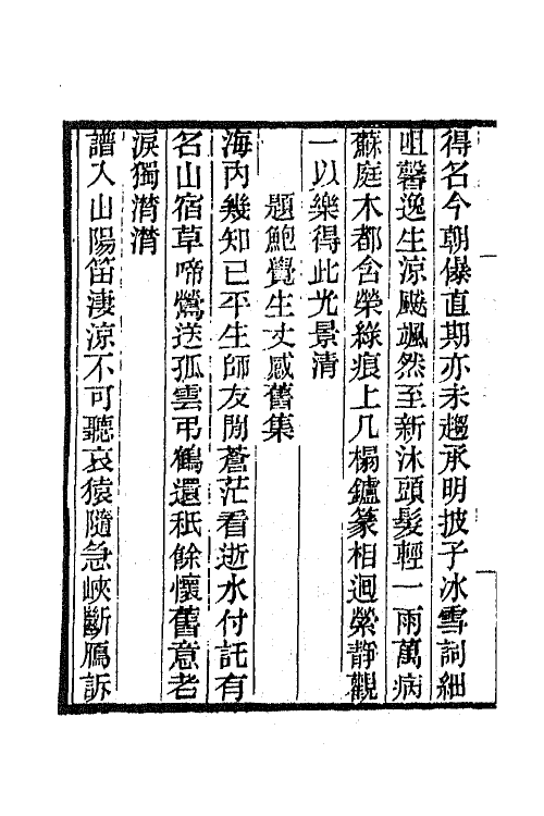 65843-小重山房诗词全集二 (清)张祥河撰.pdf_第3页