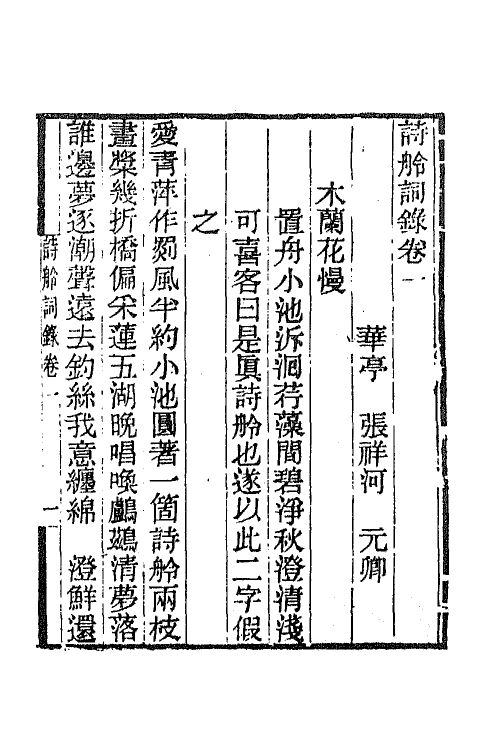 65844-小重山房诗词全集六 (清)张祥河撰.pdf_第3页