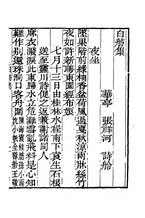 65845-小重山房诗词全集十 (清)张祥河撰.pdf_第2页