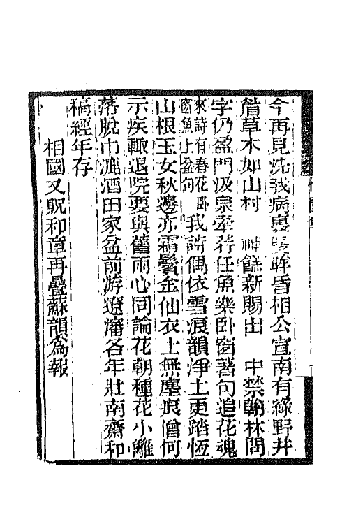 65846-小重山房诗词全集十四 (清)张祥河撰.pdf_第3页