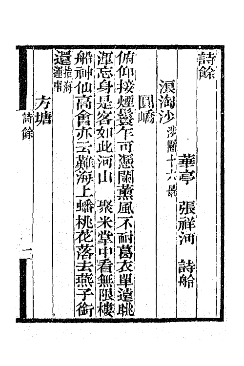 65849-小重山房诗词全集十一 (清)张祥河撰.pdf_第2页