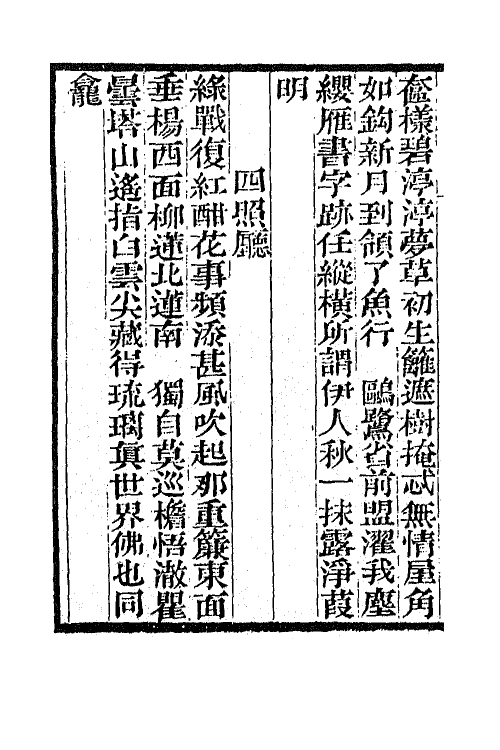 65849-小重山房诗词全集十一 (清)张祥河撰.pdf_第3页