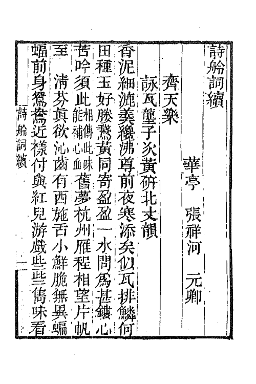 65851-小重山房诗词全集八 (清)张祥河撰.pdf_第2页