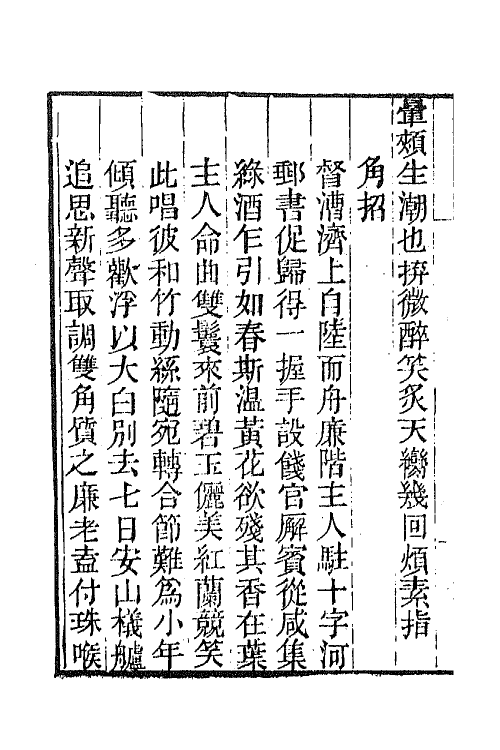 65851-小重山房诗词全集八 (清)张祥河撰.pdf_第3页