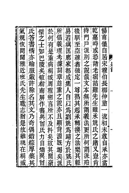 65853-柏枧山房全集一 (清)梅曾亮撰.pdf_第3页