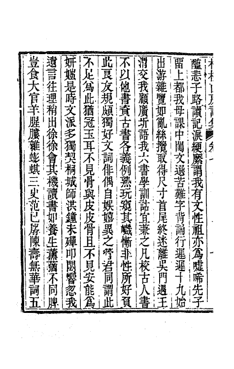 65856-柏枧山房全集十 (清)梅曾亮撰.pdf_第3页