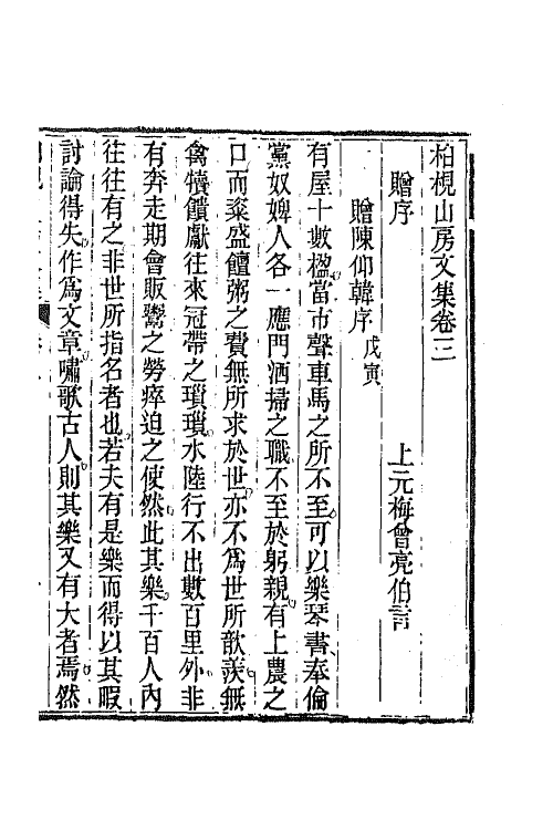 65857-柏枧山房全集二 (清)梅曾亮撰.pdf_第2页