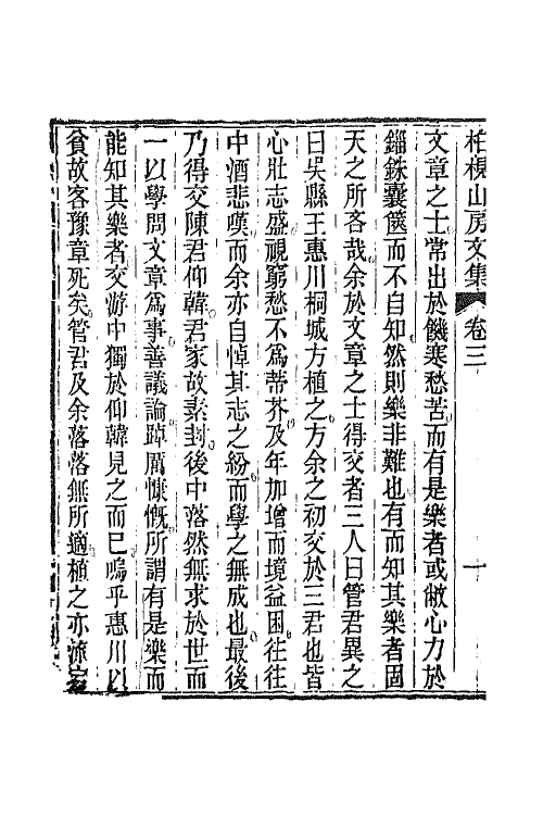 65857-柏枧山房全集二 (清)梅曾亮撰.pdf_第3页