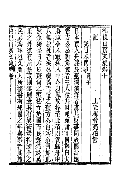 65858-柏枧山房全集五 (清)梅曾亮撰.pdf_第2页