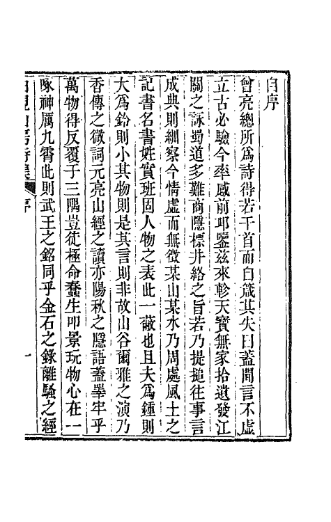 65859-柏枧山房全集八 (清)梅曾亮撰.pdf_第2页