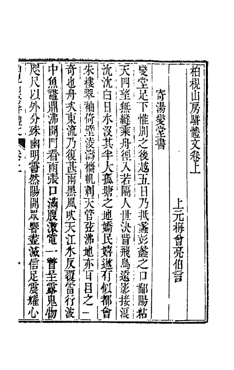 65860-柏枧山房全集十一 (清)梅曾亮撰.pdf_第2页