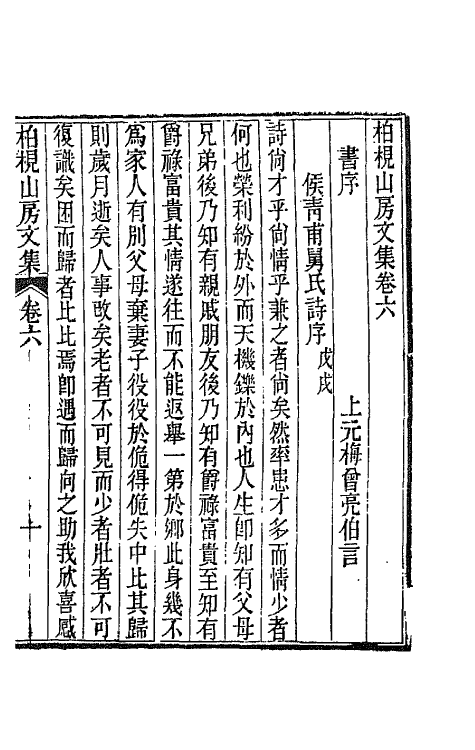 65861-柏枧山房全集三 (清)梅曾亮撰.pdf_第2页