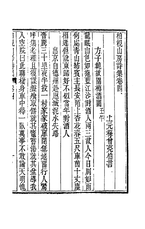 65863-柏枧山房全集九 (清)梅曾亮撰.pdf_第2页