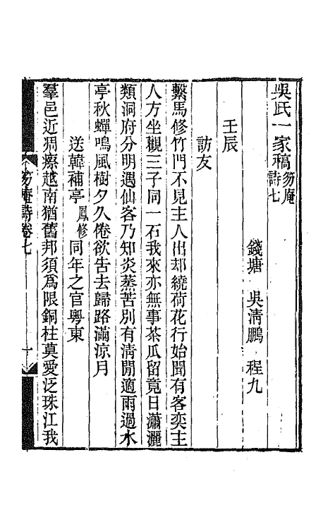 65865-笏庵诗四 (清)吴清鹏撰.pdf_第2页