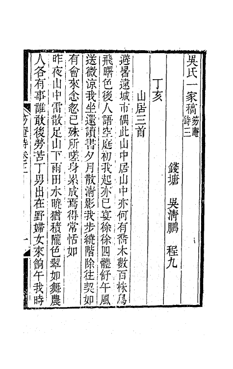 65868-笏庵诗二 (清)吴清鹏撰.pdf_第2页