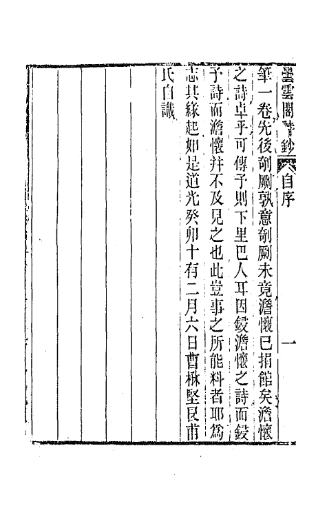 65874-昙云阁集一 (清)曹楙坚撰.pdf_第3页