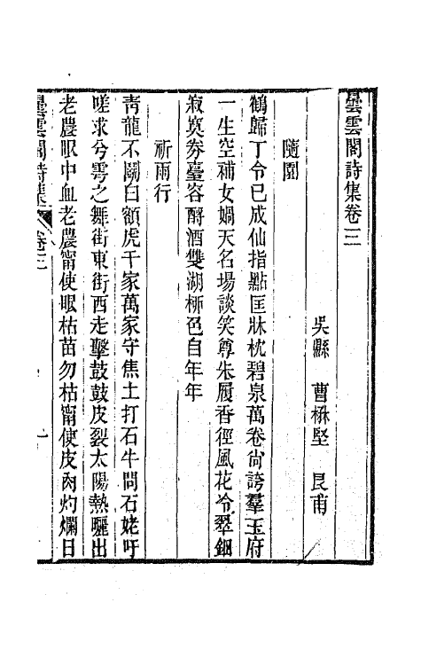 65877-昙云阁集二 (清)曹楙坚撰.pdf_第2页