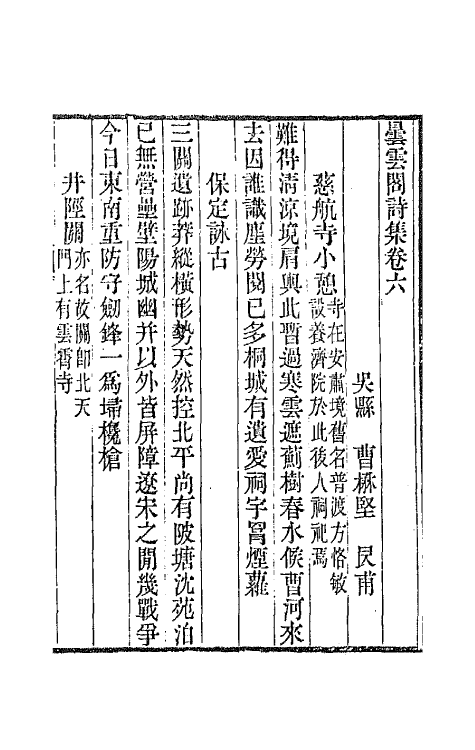 65878-昙云阁集四 (清)曹楙坚撰.pdf_第2页