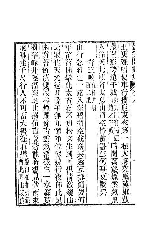 65878-昙云阁集四 (清)曹楙坚撰.pdf_第3页