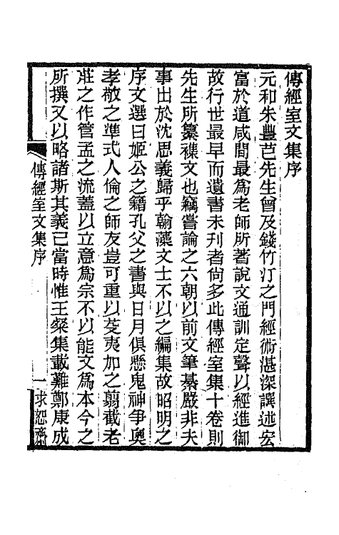 65880-传经室文集一 (清)朱骏声撰.pdf_第2页