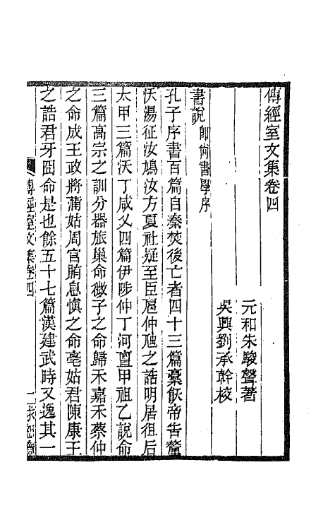 65881-传经室文集三 (清)朱骏声撰.pdf_第2页