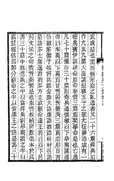 65881-传经室文集三 (清)朱骏声撰.pdf_第3页