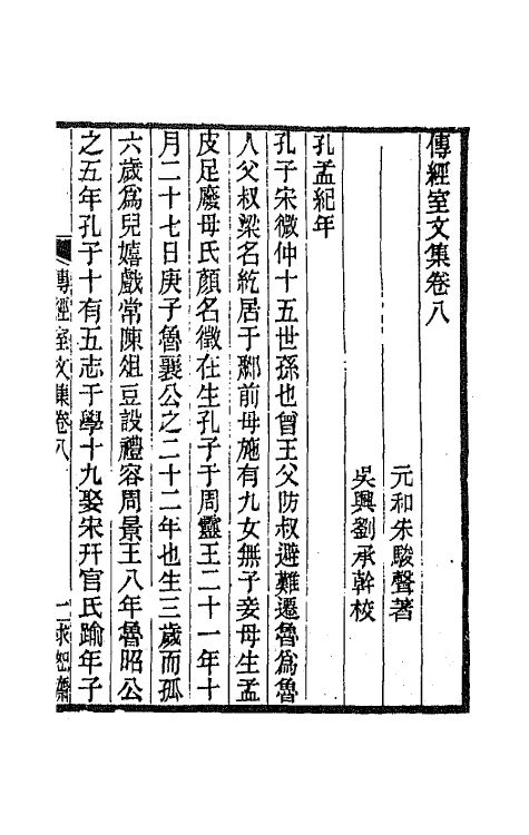 65882-传经室文集五 (清)朱骏声撰.pdf_第2页