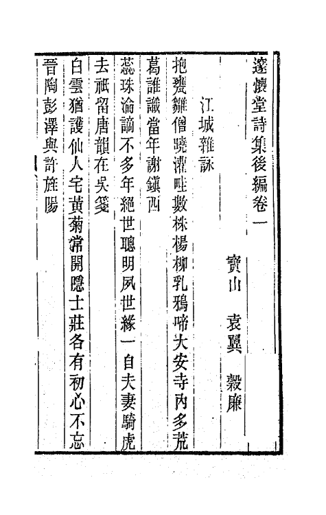 65886-邃怀堂全集八 (清)袁翼撰.pdf_第2页