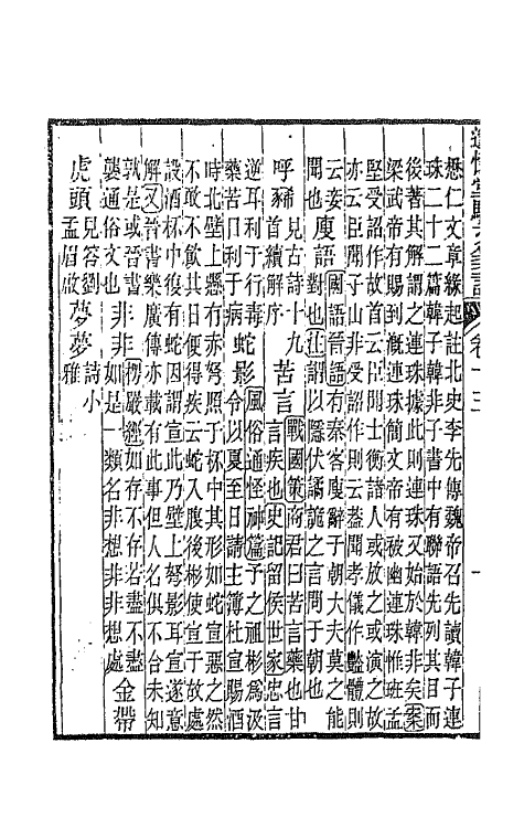 65888-邃怀堂全集二十二 (清)袁翼撰.pdf_第3页