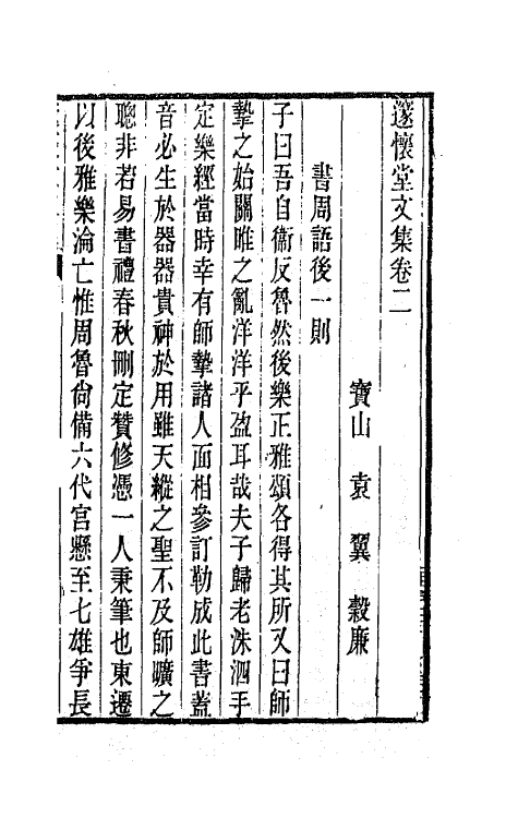 65889-邃怀堂全集二 (清)袁翼撰.pdf_第2页