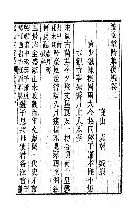 65890-邃怀堂全集九 (清)袁翼撰.pdf_第2页