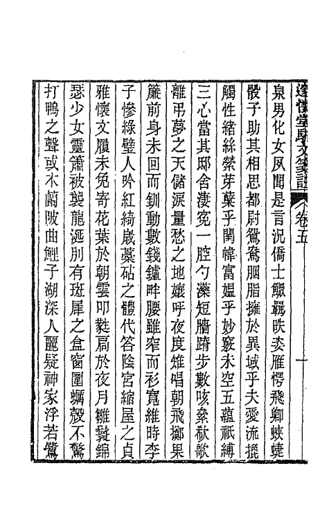 65891-邃怀堂全集十六 (清)袁翼撰.pdf_第3页