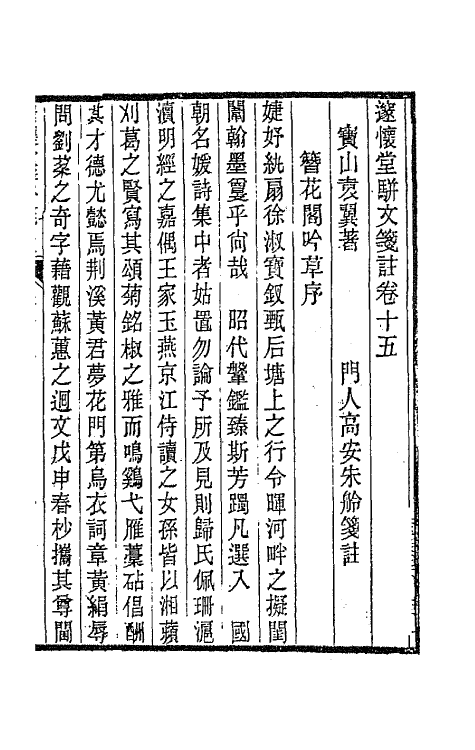 65892-邃怀堂全集二十三 (清)袁翼撰.pdf_第2页