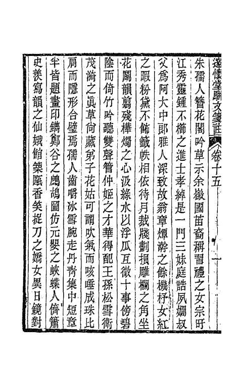 65892-邃怀堂全集二十三 (清)袁翼撰.pdf_第3页