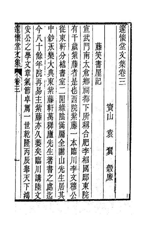 65893-邃怀堂全集三 (清)袁翼撰.pdf_第2页