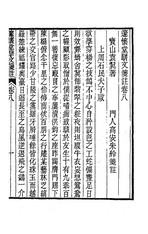 65899-邃怀堂全集十八 (清)袁翼撰.pdf_第2页