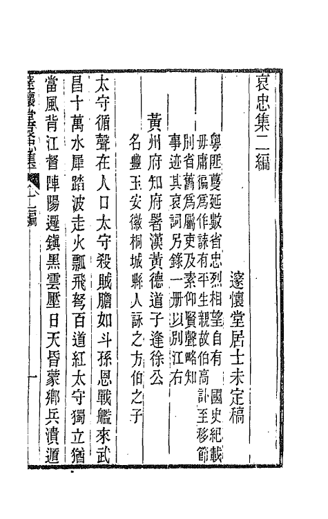 65900-邃怀堂全集二十五 (清)袁翼撰.pdf_第2页