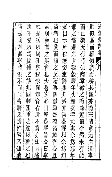 65901-邃怀堂全集五 (清)袁翼撰.pdf_第3页