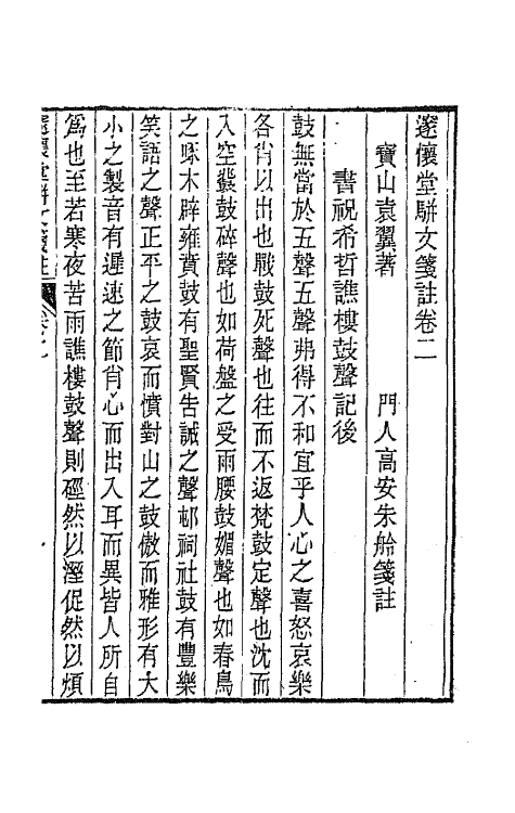 65905-邃怀堂全集十三 (清)袁翼撰.pdf_第2页