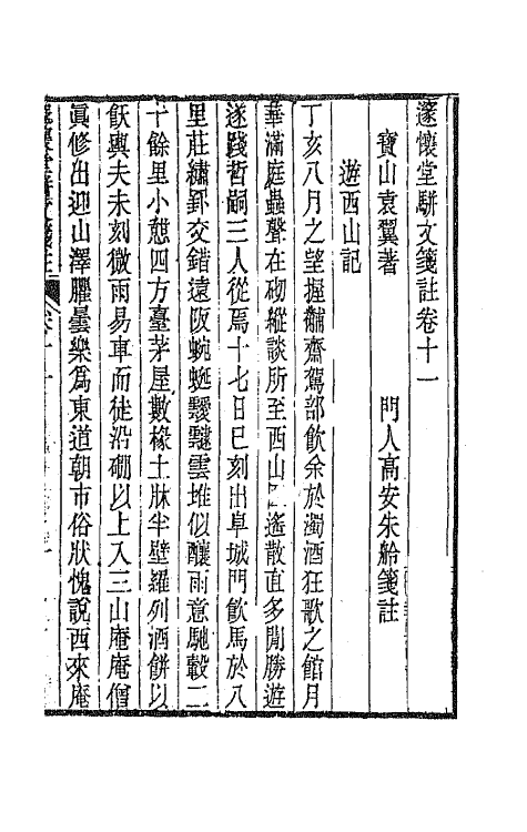 65906-邃怀堂全集二十 (清)袁翼撰.pdf_第2页