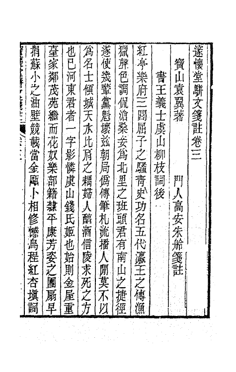 65908-邃怀堂全集十四 (清)袁翼撰.pdf_第2页