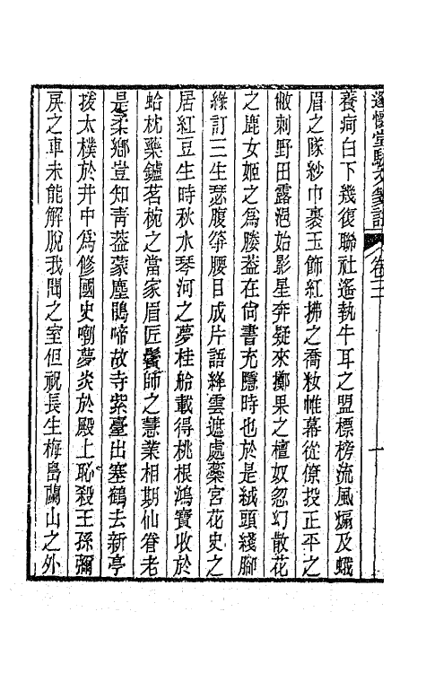 65908-邃怀堂全集十四 (清)袁翼撰.pdf_第3页