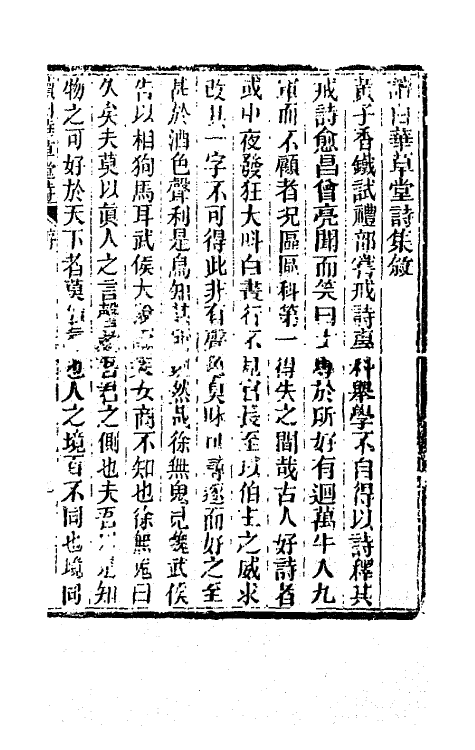 65910-读白华草堂诗初集一 (清)黄钊撰.pdf_第2页