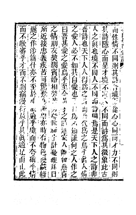 65910-读白华草堂诗初集一 (清)黄钊撰.pdf_第3页