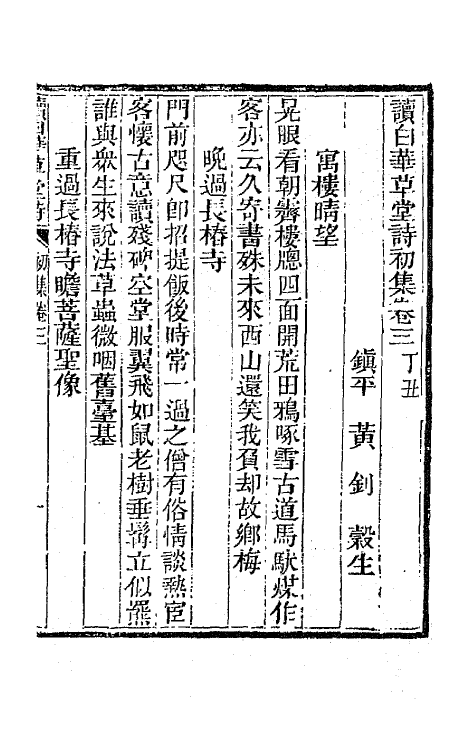 65911-读白华草堂诗初集二 (清)黄钊撰.pdf_第2页