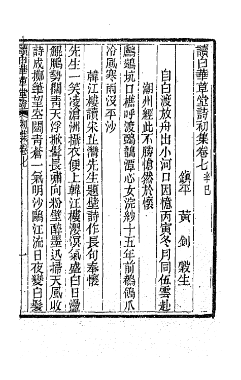 65913-读白华草堂诗初集四 (清)黄钊撰.pdf_第2页