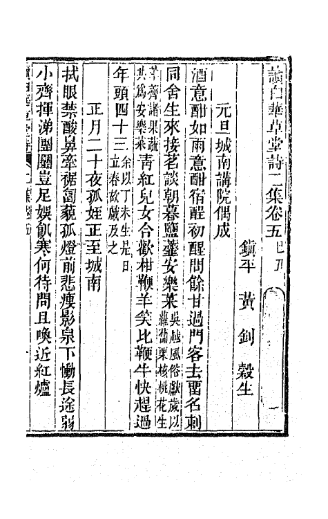 65915-读白华草堂诗二集三 (清)黄钊撰.pdf_第2页